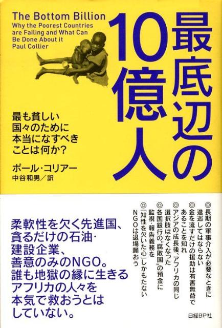 最底辺の10億人　最も貧しい国々のために本当になすべきことは何か？