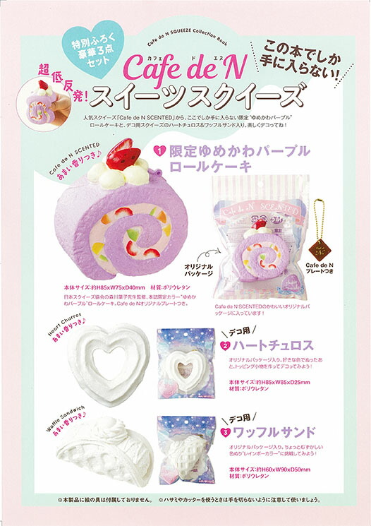 楽天ブックス Cafe De N スクイーズ Collection Book 限定ゆめかわパープルロールケーキ ワッフルサンド ハートチュロスつき 主婦の友社 本