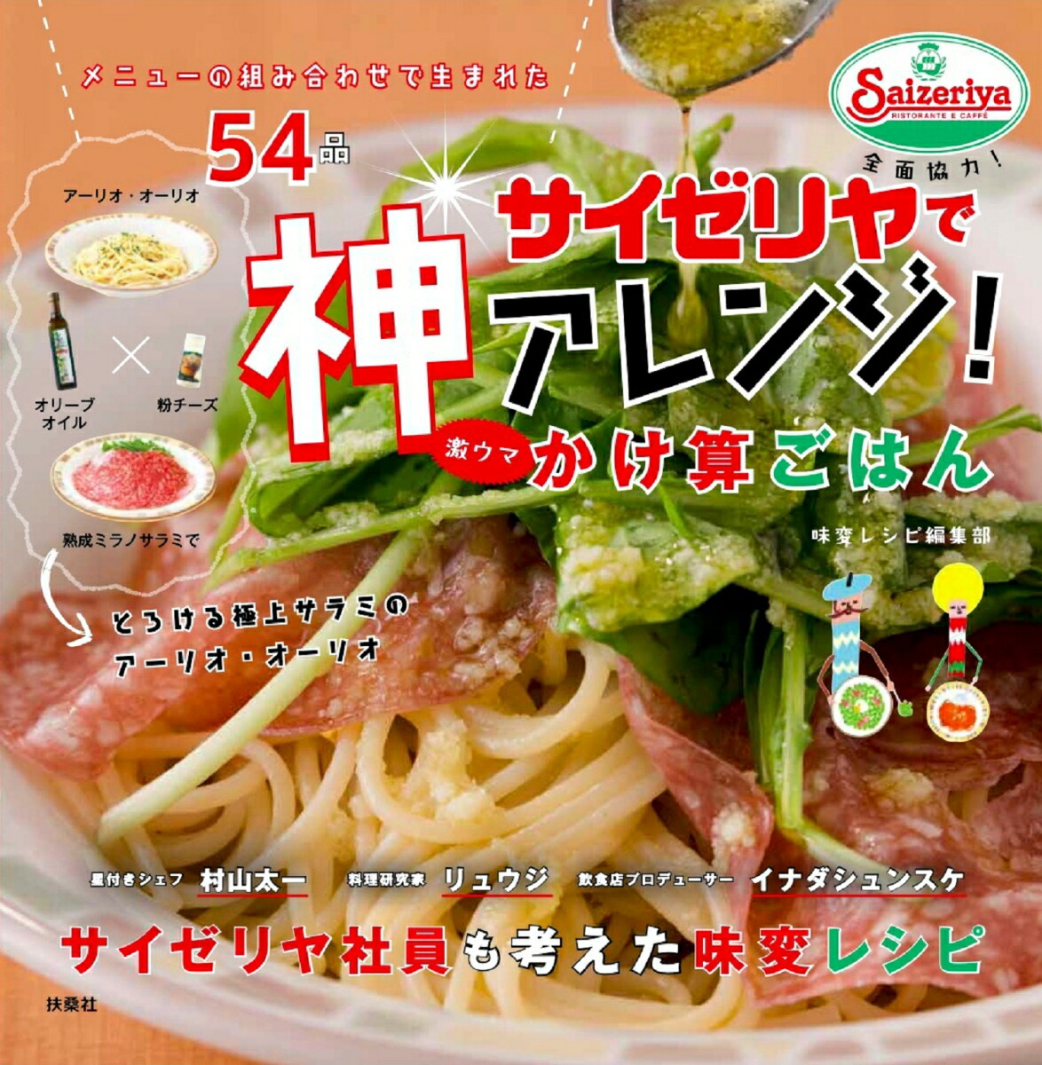 楽天ブックス サイゼリヤで神アレンジ 激ウマかけ算ごはん 味変レシピ編集部 本