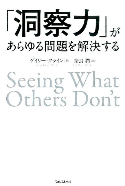 楽天ブックス 洞察力 があらゆる問題を解決する ゲーリー クライン 本