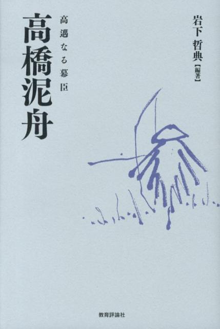 高橋泥舟　高邁なる幕臣