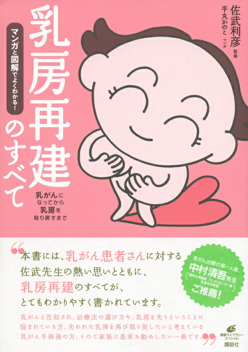 楽天ブックス マンガと図解でよくわかる 乳房再建のすべて 佐武 利彦 本