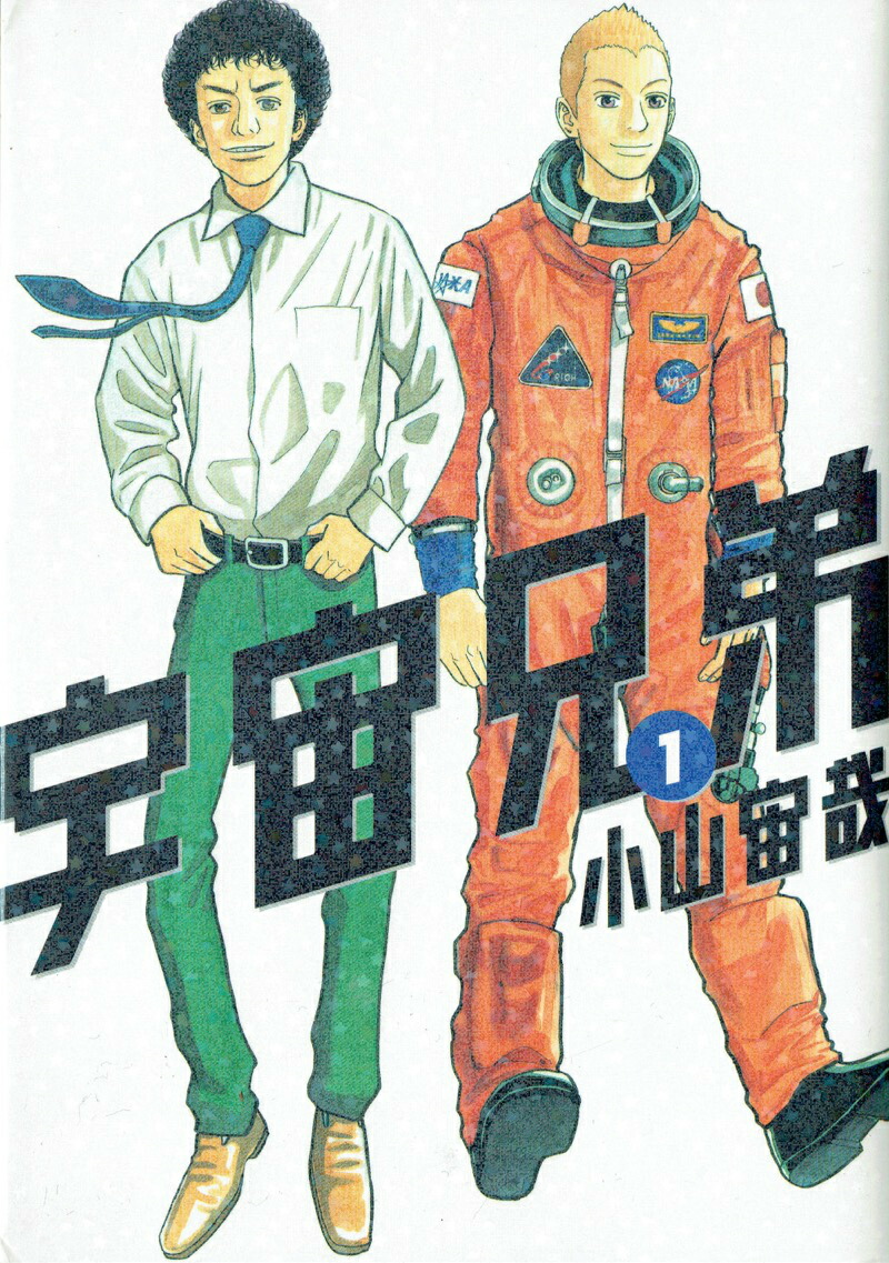 宇宙兄弟 」1〜21巻 セット - 青年漫画