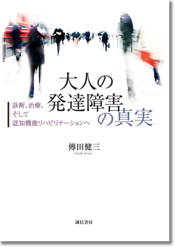 楽天ブックス 大人の発達障害の真実 診断 治療 そして認知機能リハビリテーションへ 傳田 健三 本