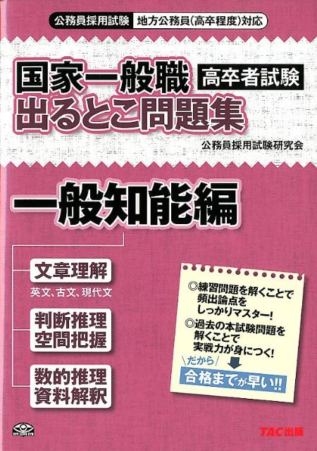 楽天ブックス 国家一般職 高卒者試験 出るとこ問題集 一般知能編 公務員採用試験地方公務員 高卒程度 対応 Octagon 本