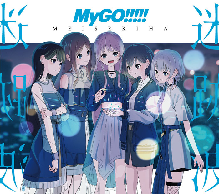 楽天ブックス: 迷跡波【Blu-ray付生産限定盤】 - MyGO 
