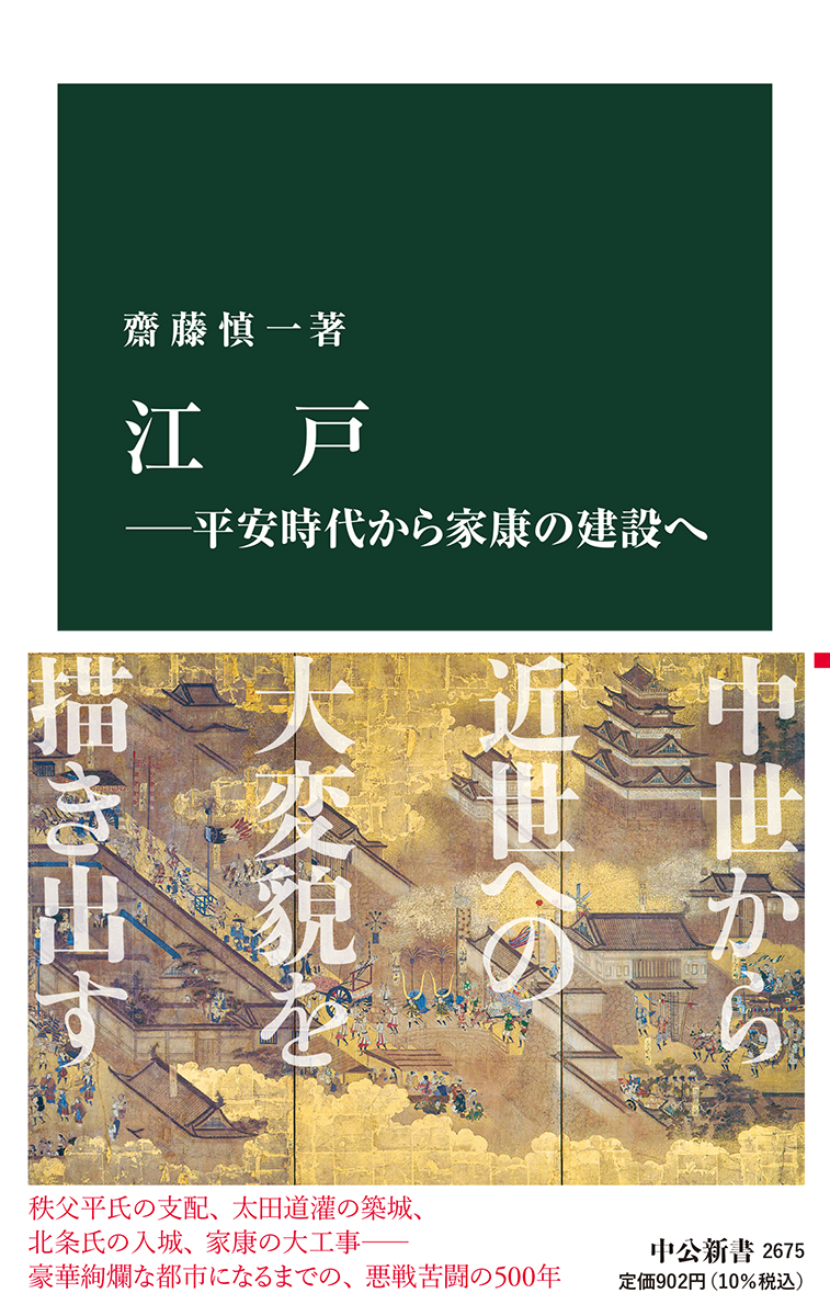 楽天ブックス: 江戸ー平安時代から家康の建設へ - 齋藤 慎一