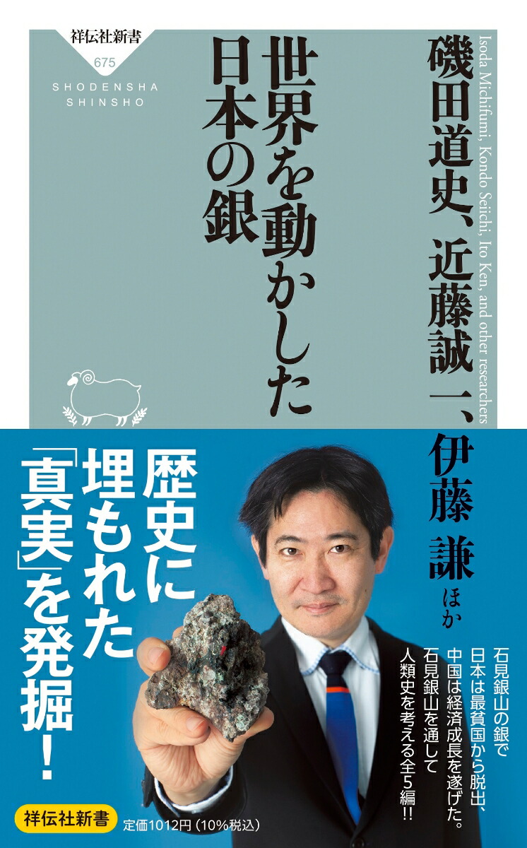 楽天ブックス: 世界を動かした日本の銀 - 磯田 道史 - 9784396116750 : 本