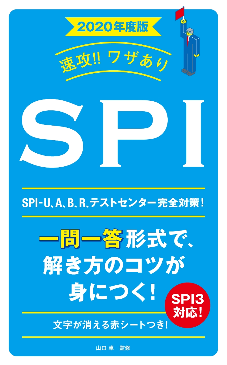 楽天ブックス 速攻 ワザありspi 年度版 山口卓 本