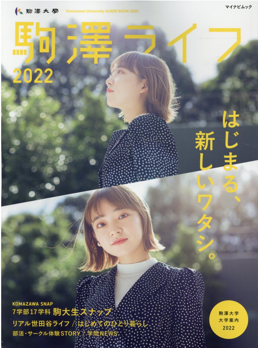 楽天ブックス 駒澤ライフ 22 駒澤大学大学案内 本