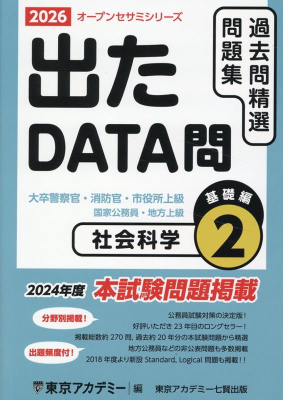 楽天ブックス: 出たDATA問過去問精選問題集（2（2026年度）） - 大卒警察官・消防官・市役所上級・国家公務員・地方上 - 東京アカデミー -  9784864556750 : 本