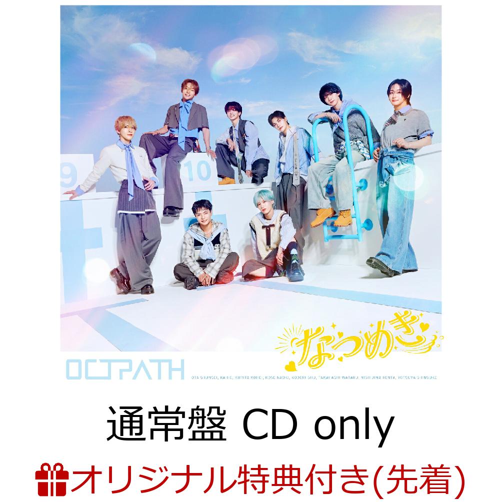 【楽天ブックス限定先着特典】【クレジットカード決済限定】なつめき(通常盤CDonly)(OCTPATHONLINEDRAWCHANC参加権+トレカ1枚)[OCTPATH]