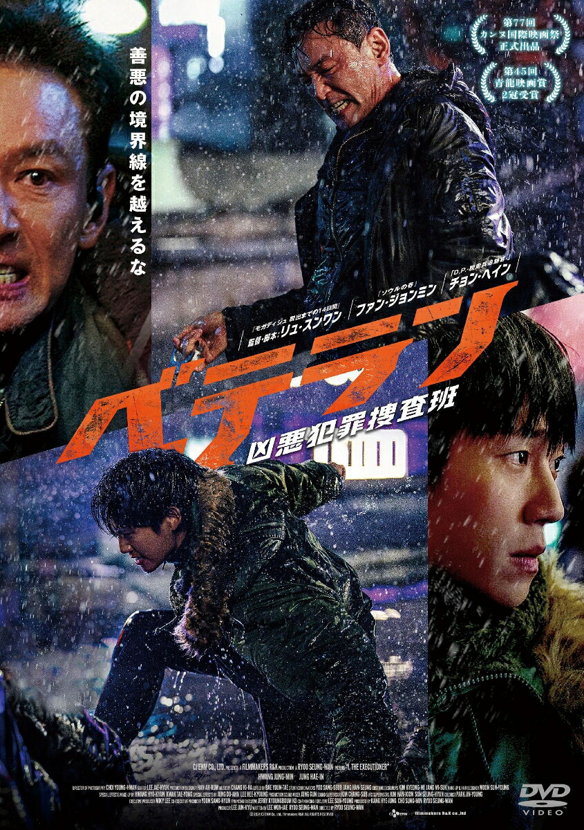 ベテラン凶悪犯罪特捜班DVD通常版[ファン・ジョンミン]