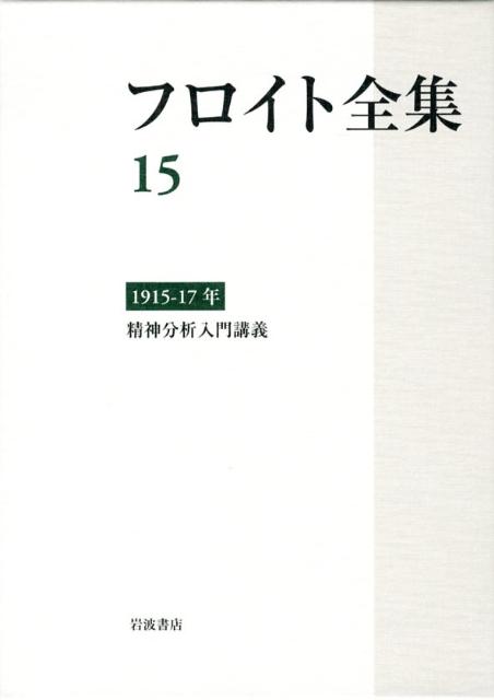 楽天ブックス フロイト全集 15 ジークムント フロイト 本