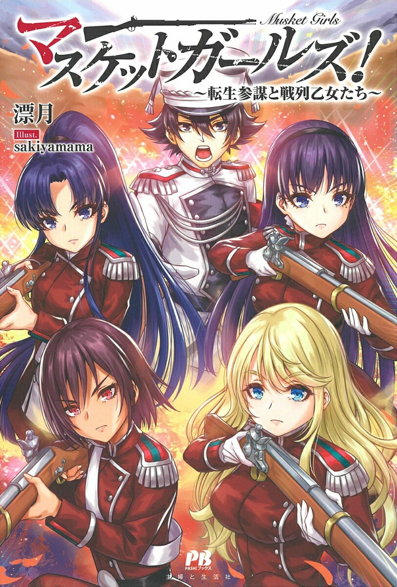 マスケットガールズ！～転生参謀と戦列乙女たち～（PASH！ブックス）[漂月]