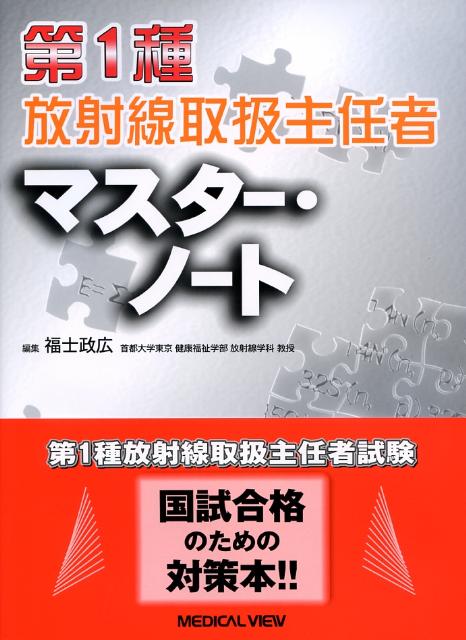 第1種放射線取扱主任者マスター・ノート