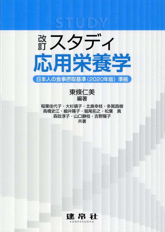 改訂　スタディ　応用栄養学