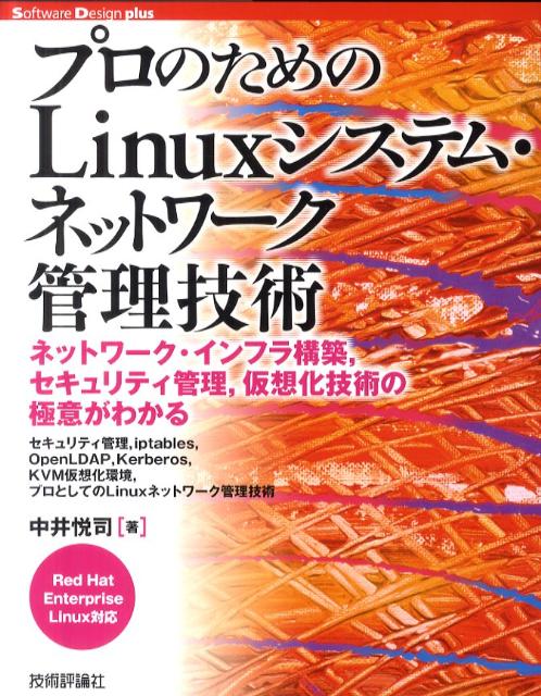 �ץ��Τ����Linux�����ƥࡦ�ͥåȥ���������ѥͥåȥ��������ե鹽�ۡ��������ƥ����������ۡ�SoftwareDesignplus���꡼����[���ٻ�]
