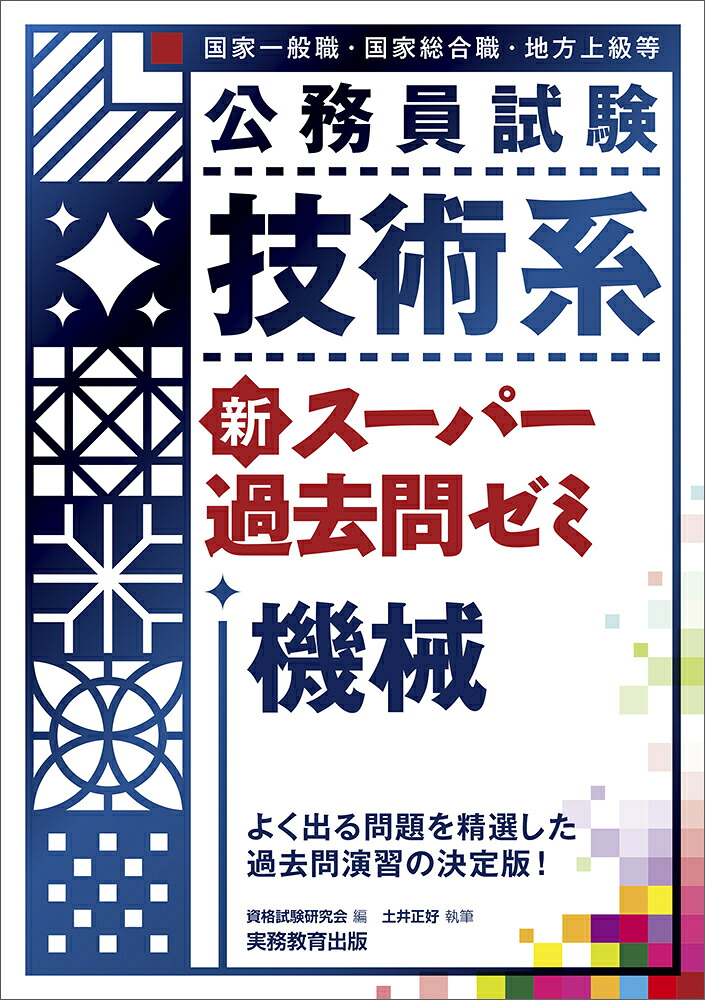 公務員試験技術系新スーパー過去問ゼミ機械[資格試験研究会]