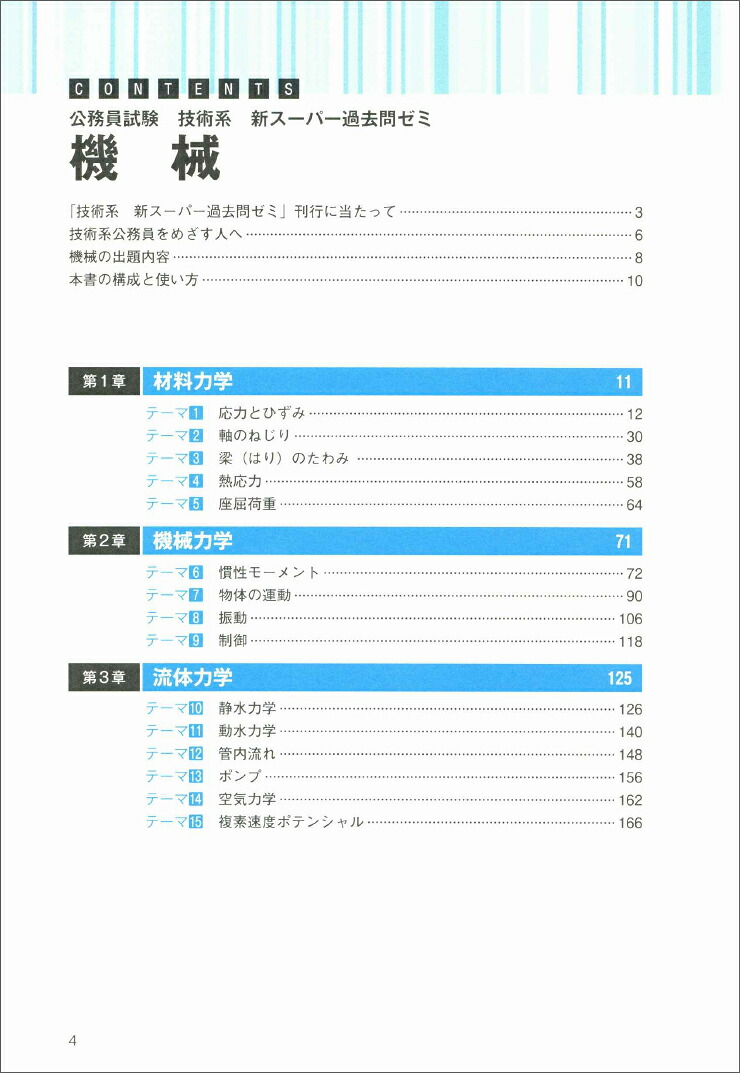 公務員試験技術系新スーパー過去問ゼミ機械[資格試験研究会]