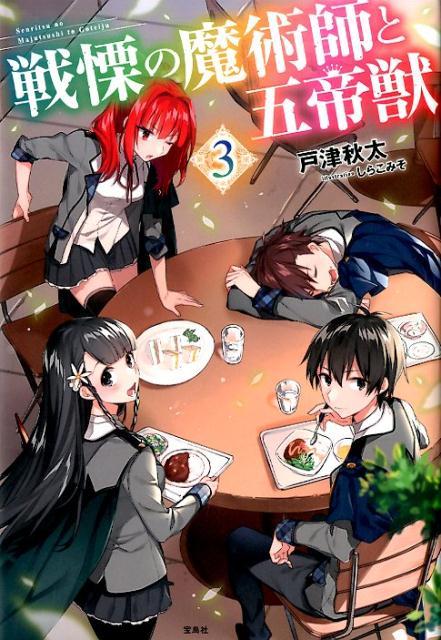 戦慄の魔術師と五帝獣（3）[戸津秋太]
