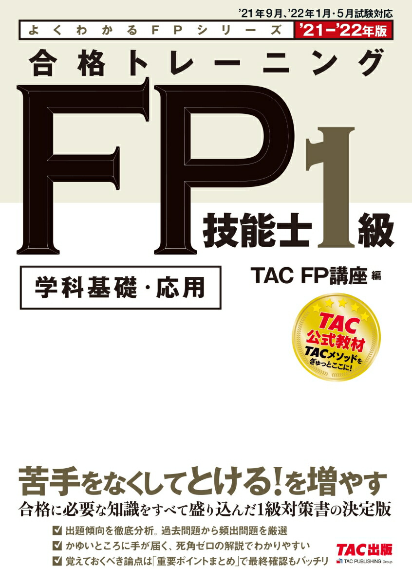 楽天ブックス: 2021-2022年版 合格トレーニング FP技能士1級 - TAC株式会社（FP講座） - 9784813296751 : 本