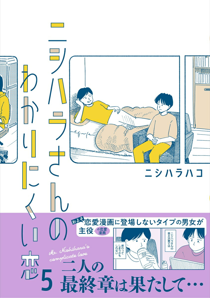 ニシハラさんのわかりにくい恋5（はちみつコミックエッセイ）[ニシハラハコ]