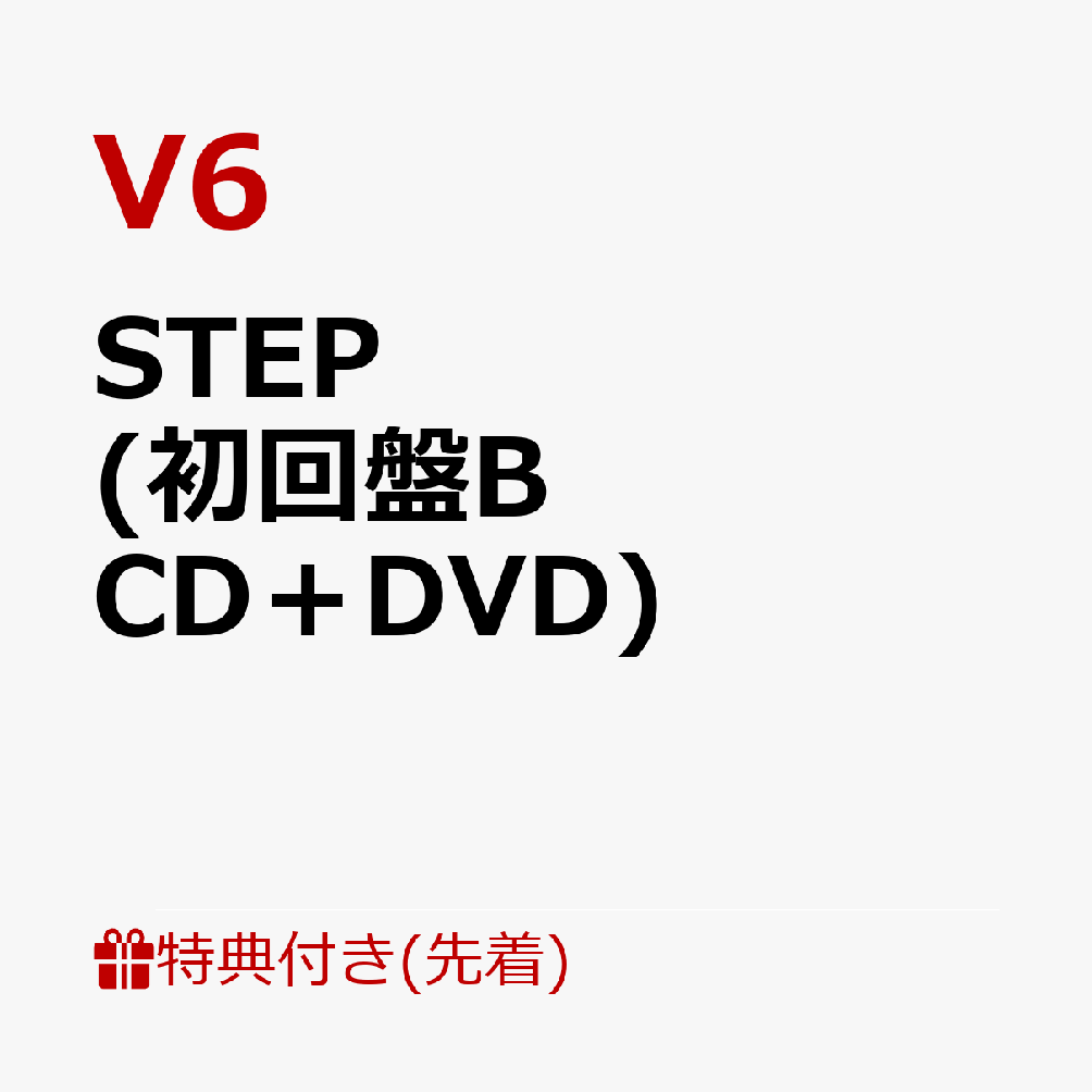 楽天ブックス 先着特典 Step 初回盤b Cd Dvd オリジナル クリアファイル サイズ V6 Cd