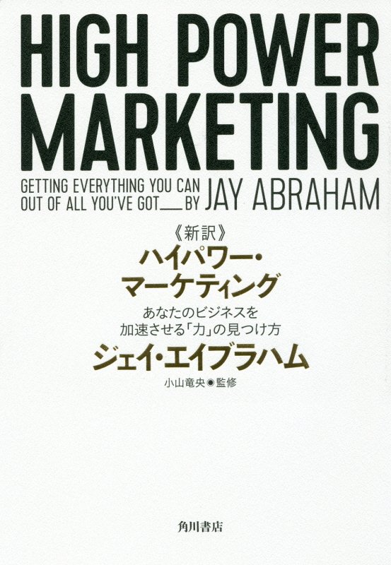 楽天ブックス: 新訳 ハイパワー・マーケティング あなたのビジネスを加速させる「力」の見つけ方 - ジェイ・エイブラハム -  9784041056752 : 本