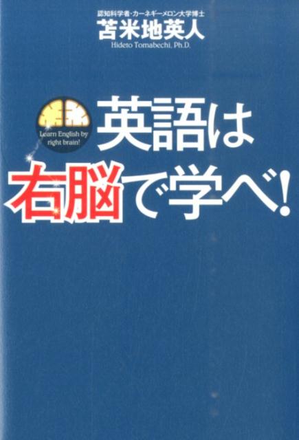 楽天ブックス 英語は右脳で学べ 苫米地英人 本