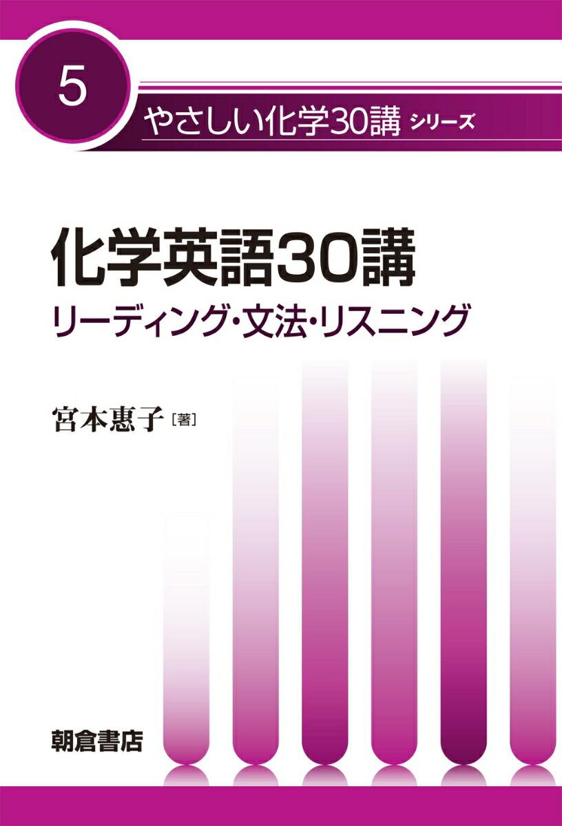 楽天ブックス 化学英語30講 リーディング 文法 リスニング 宮本 惠子 9784254146752 本