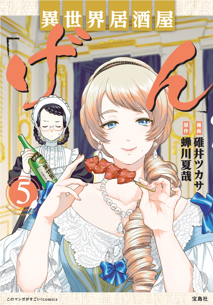 異世界居酒屋「げん」(5) 表紙