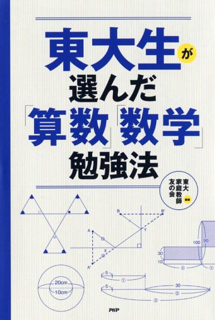 楽天ブックス 東大生が選んだ 算数 数学 勉強法 東大家庭教師友の会 本