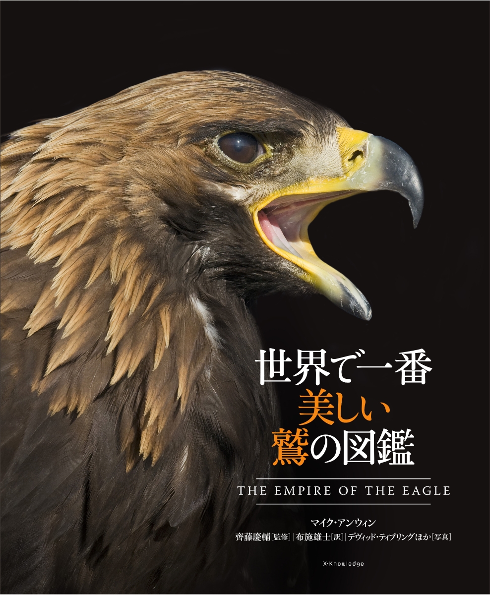 楽天ブックス 世界で一番美しい鷲の図鑑 マイク アンウィン 本