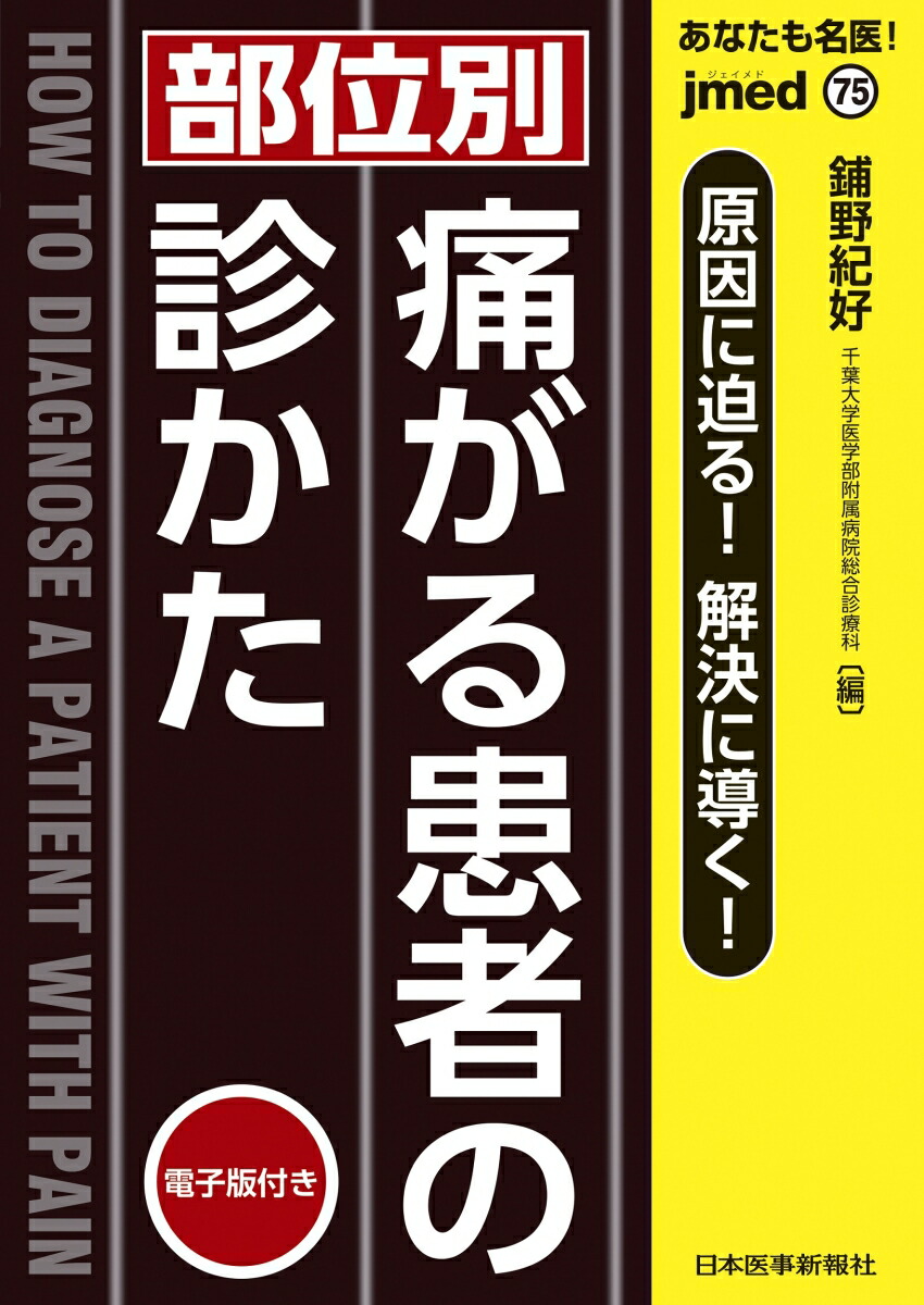 楽天ブックス あなたも名医 部位別 痛がる患者の診かた 電子版付 鋪野紀好 9784784966752 本