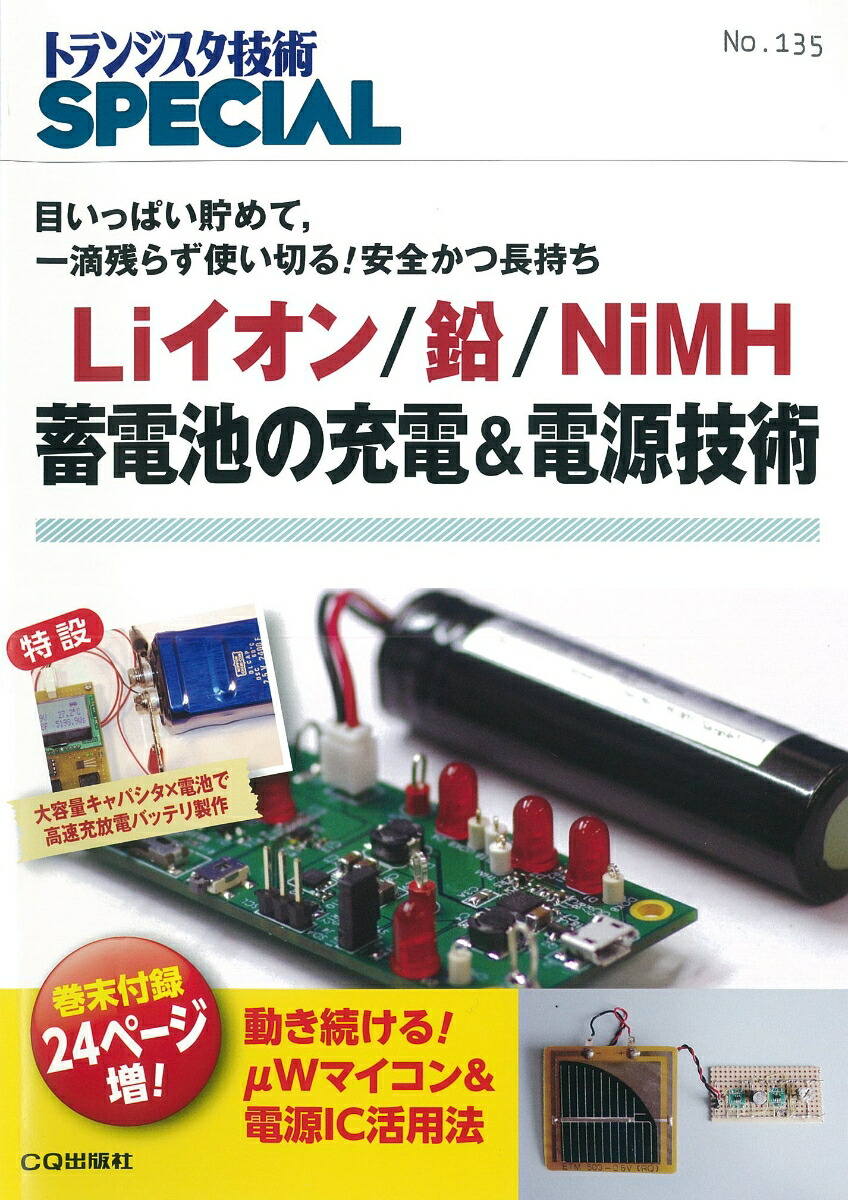 楽天ブックス Liイオン 鉛 Nimh蓄電池の充電 電源技術 Trsp No 135 目いっぱい貯めて 一滴残らず使い切る 安全かつ長持ち トランジスタ技術special編集部 本 楽天ブックス Liイオン 鉛 Nimh蓄電池の充電 電源技術 Trsp No 135 目いっぱい貯めて 一滴残らず使い切る 安全かつ長持ち トランジスタ技術special編集部 本