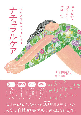 女性の不調がラクになるナチュラルケア[自然療法学校マザーズオフィス]
