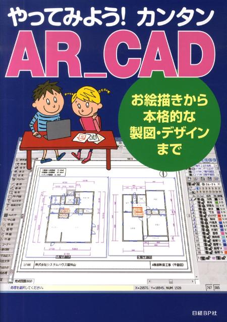 楽天ブックス: やってみよう！カンタンAR＿CAD - お絵描きから