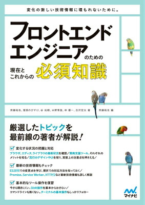 楽天ブックス フロントエンドエンジニアのための現在とこれからの必須知識 斉藤祐也 本