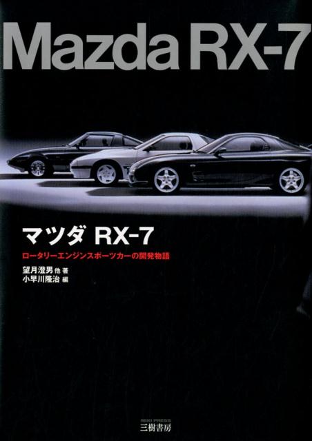 マツダRX-7　ロータリーエンジンスポーツカーの開発物語