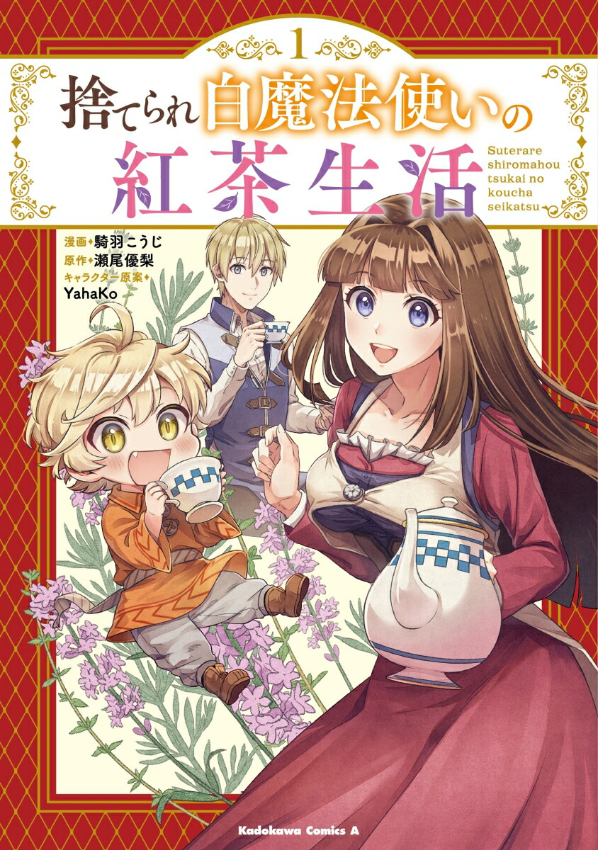 捨てられ白魔法使いの紅茶生活 １ ダウンロード Dl Rar Zip Torrent Torrentzip漫画