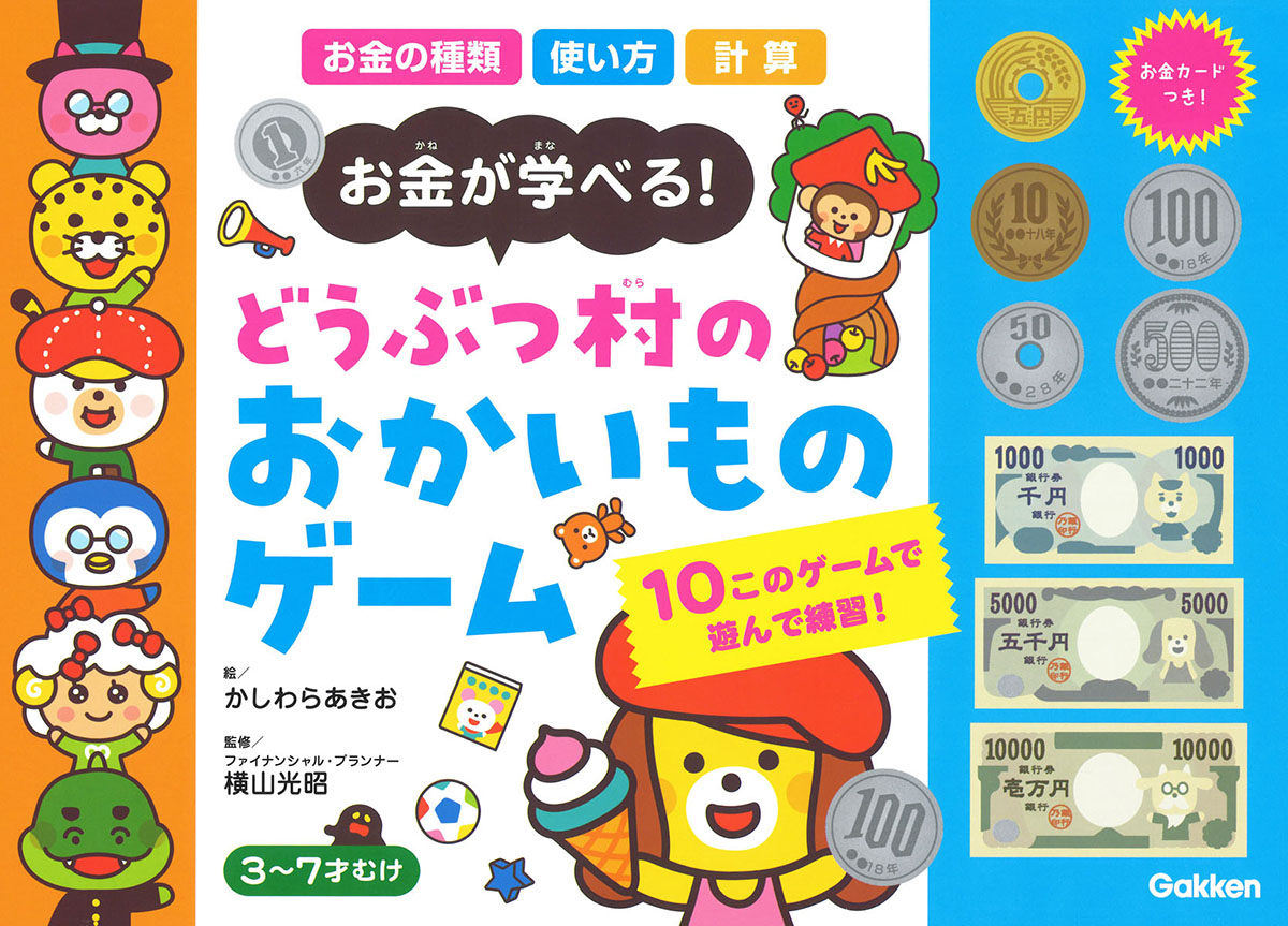 どうぶつ村のおかいものゲームお金が学べる！[学研プラス]