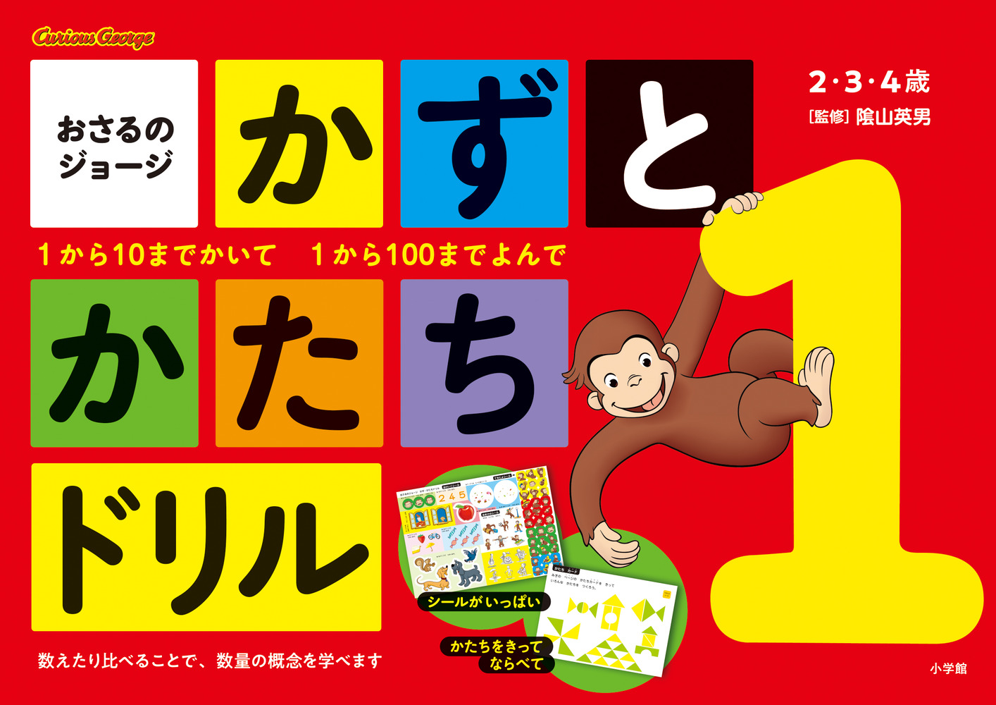 楽天ブックス: おさるのジョージ かずとかたちドリル - 小学館