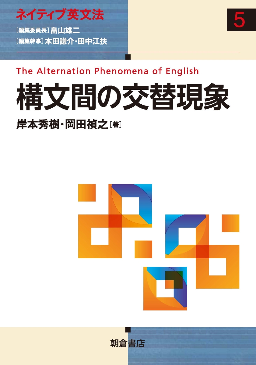 楽天ブックス 構文間の交替現象 岸本 秀樹 本