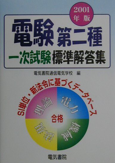 楽天ブックス: 電験第二種一次試験標準解答集 - 電気書院通信電気学校