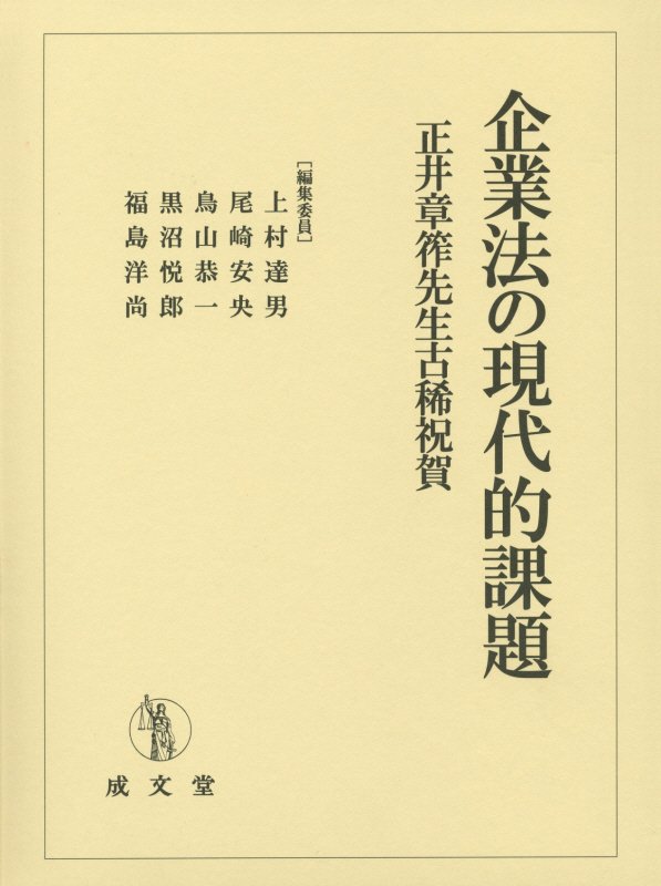 楽天ブックス: 企業法の現代的課題 - 正井章筰先生古稀祝賀 - 上村達男