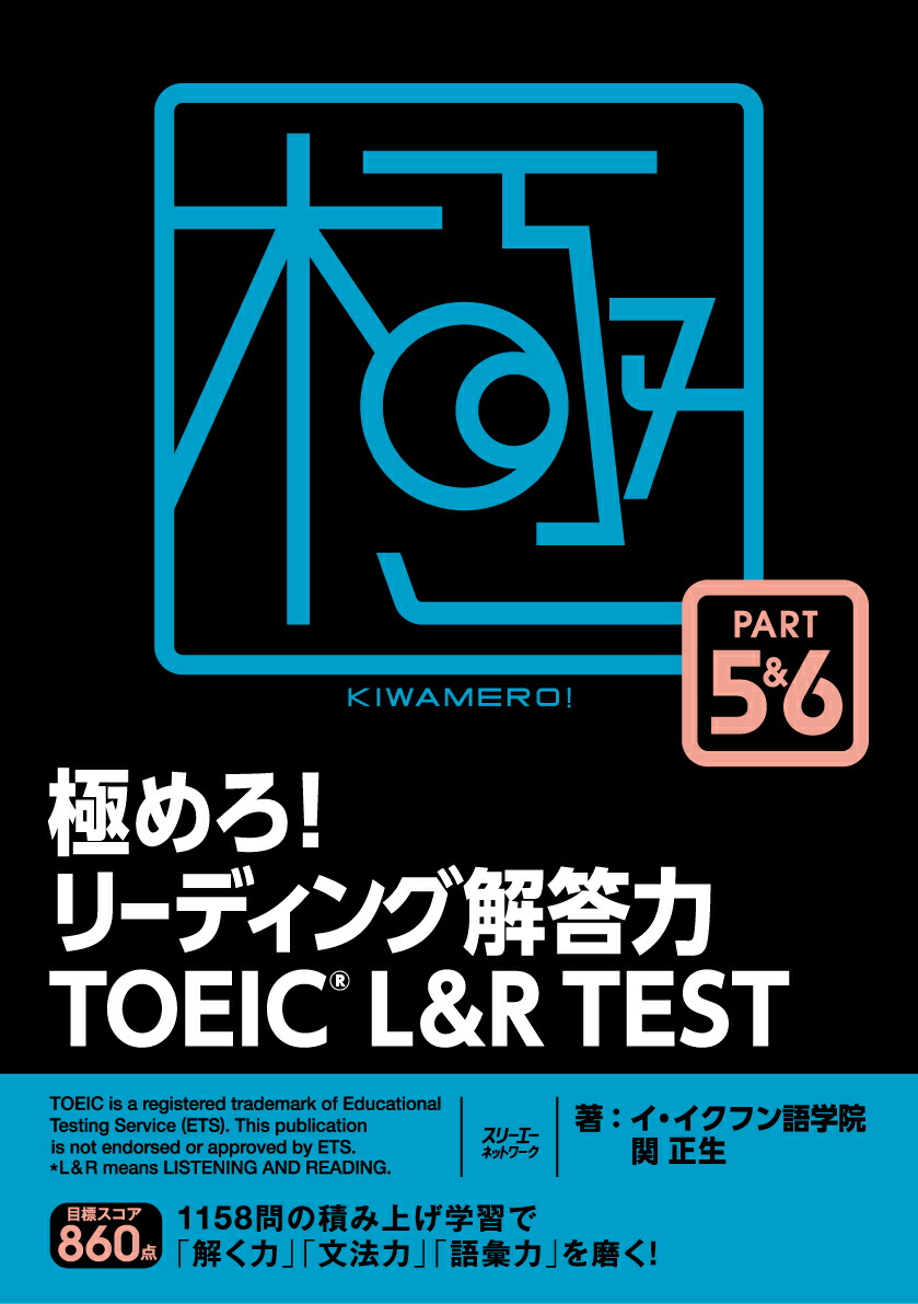 楽天ブックス: 極めろ！ リーディング解答力 TOEIC® L ＆ R TEST PART