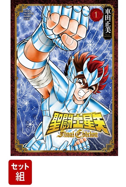 【全巻】聖闘士星矢 Final Edition 1-13巻セット （少年チャンピオン・コミックス・エクストラ） [ 車田正美 ]画像