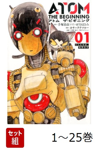 【全巻】 アトム ザ・ビギニング 1-25巻セット画像