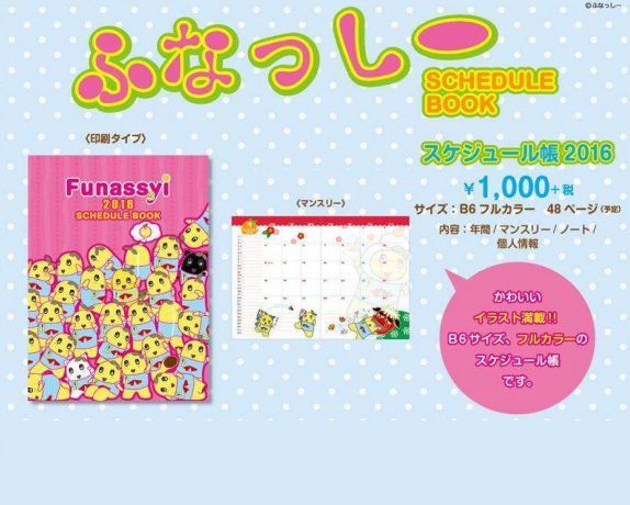 楽天ブックス ふなっしースケジュール帳 16 B6 ダイアリー 本